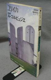 ユリイカ　臨時増刊　vol.20-15　総特集：ル・コルビュジェ