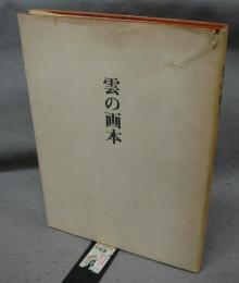 雲の画本