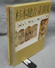 杉本健吉素描集　署名本