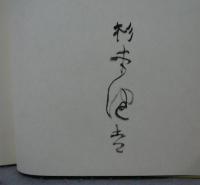 杉本健吉素描集　署名本