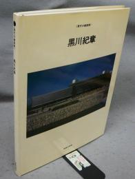 黒川紀章　現代の建築家