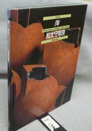 陶　Vol.19　和太守卑良