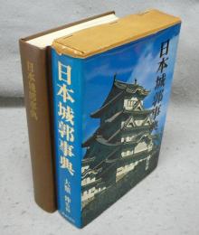 日本城郭事典
