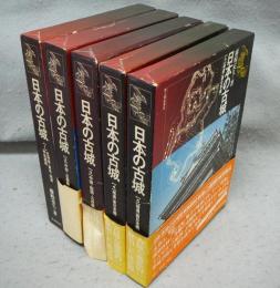 日本の古城　全5巻揃い　新装版