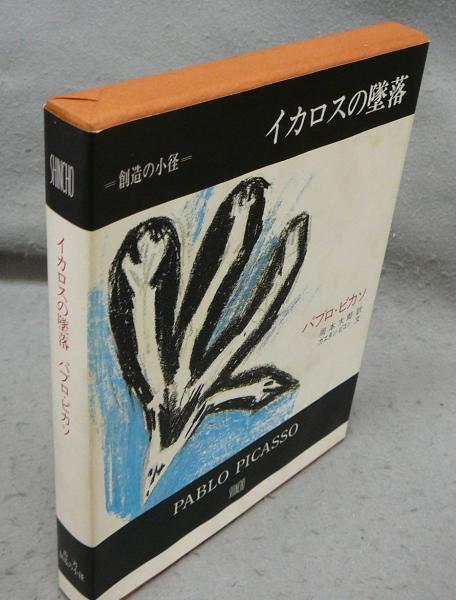 イカロスの墜落 パブロ・ピカソ 叢書創造の小径(ガエタン・ピコン文