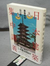 日本建築集中講義