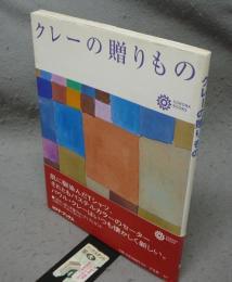 クレーの贈りもの　コロナ・ブックス
