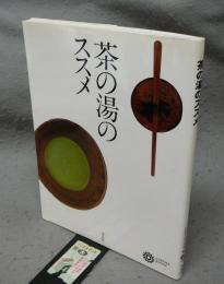 茶の湯のススメ　コロナ・ブックス