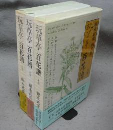 玩草亭百花譜　福永武彦画文集　上中下　全3巻揃い