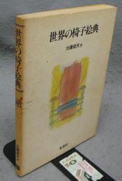 世界の椅子絵典