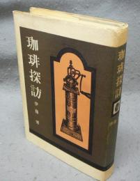 珈琲探訪