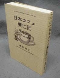 日本カフェ興亡記