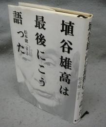 埴谷雄高は最後にこう語った