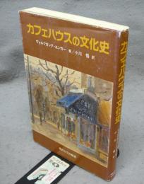 カフェハウスの文化史　改訂版