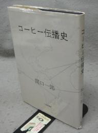 コーヒー伝播史