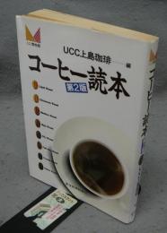 コーヒー読本　ミニ博物館　第2版