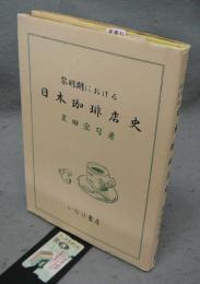 黎明期における　日本珈琲店史