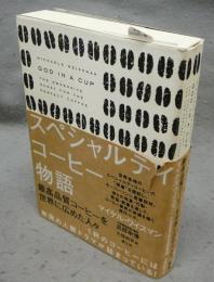 スペシャルティコーヒー物語