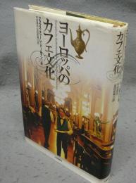 ヨーロッパのカフェ文化