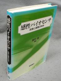感性バイオセンサ　味覚と嗅覚の科学