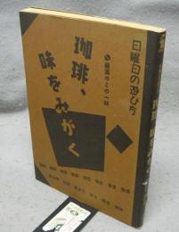 珈琲、味をみがく　日曜日の遊び方