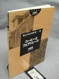 コーヒーとフェアトレード　暮らしのなかの食と農28　筑波書房ブックレット