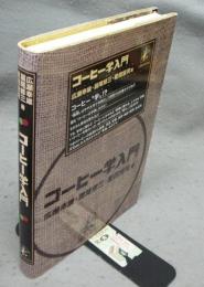コーヒー学入門