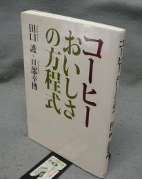 コーヒー　おいしさの方程式