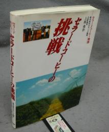 セラードコーヒーの挑戦　セラードコーヒー物語