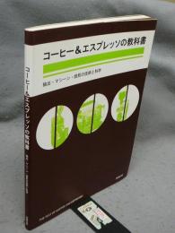 コーヒー&エスプレッソの教科書　抽出・マシーン・焙煎の技術と科学
