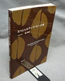 スペシャルティコーヒーの本