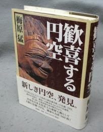 歓喜する円空