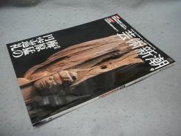 芸術新潮　2004年月9号　特集：梅原猛の円空巡礼