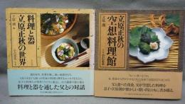 料理と器　立原正秋の世界/立原正秋の空想料理館　2冊セット