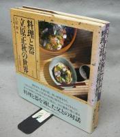 料理と器　立原正秋の世界/立原正秋の空想料理館　2冊セット