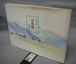 安曇野