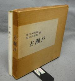 古瀬戸