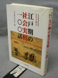 史料が語る江戸期の社会実相一〇〇話