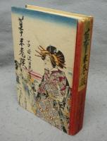 幕末巷談