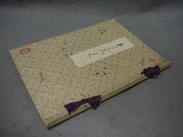 某家所蔵品売立　売立目録