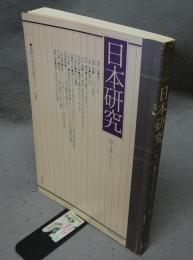 日本研究　第1集　国際日本文化研究センター紀要