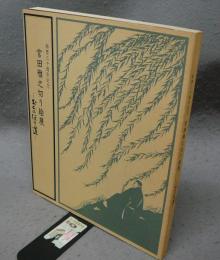宮田雅之切り絵展　おくのほそ道　画歴三十周年記念