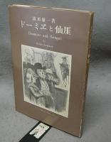 ドーミヱと仙厓