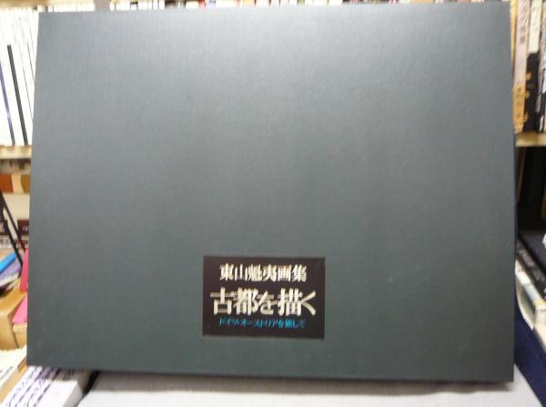 東山魁夷　古都を描く 限定版 1100部 東山魁夷 古都を描く 限定版 1100部 東山魁夷 古都を描く 限定版 1100