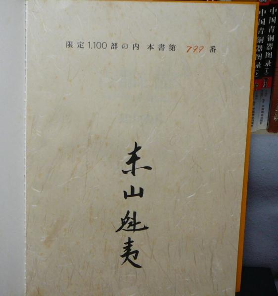 東山魁夷 古都を描く 限定版 1100部 Yahoo!オークション - 東山