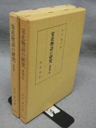栄花物語の研究　補説篇　正続2巻揃い