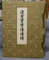 近古賢哲像伝絵