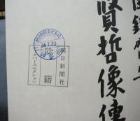 近古賢哲像伝絵