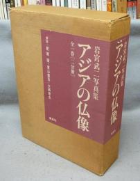 アジアの仏像　上下2冊揃い　岩宮武二写真集