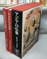 アジアの仏像　上下2冊揃い　岩宮武二写真集